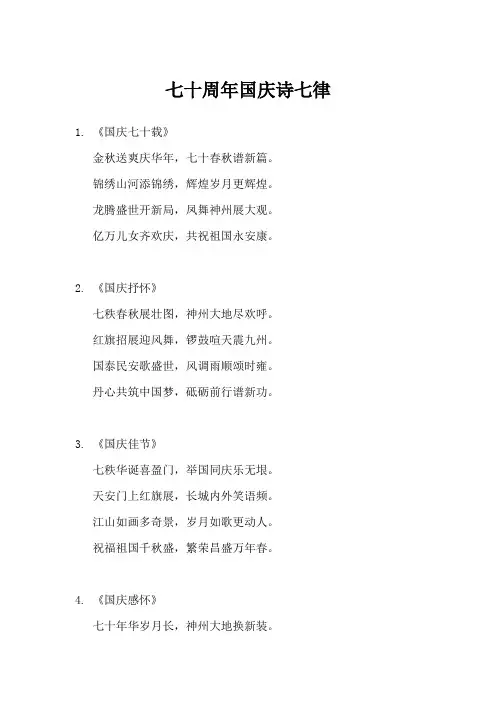 七十周年国庆诗七律
