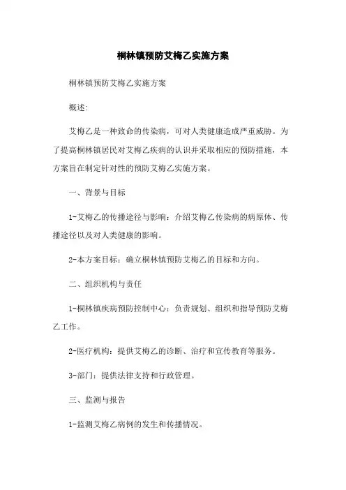 桐林镇预防艾梅乙实施方案