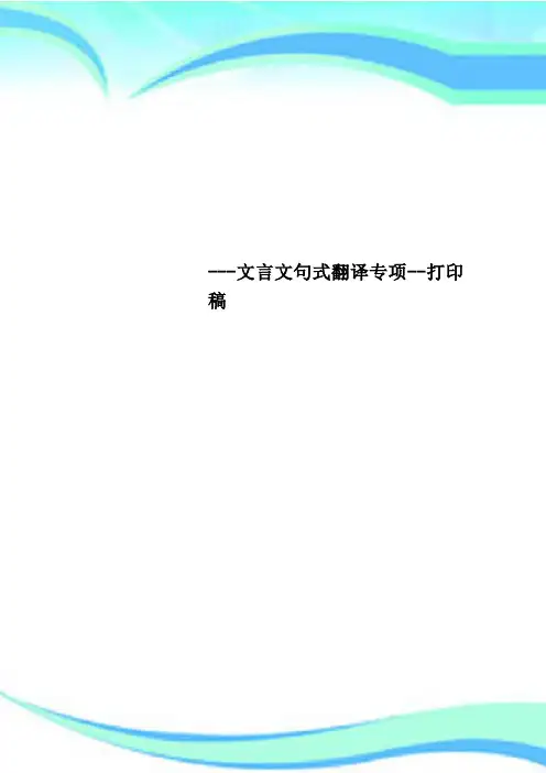 文言文句式翻译专项打印稿