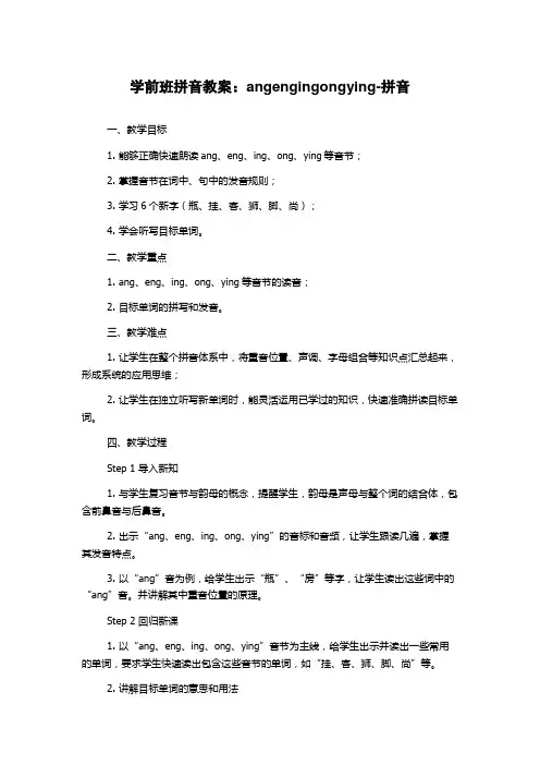 学前班拼音教案：angengingongying-拼音