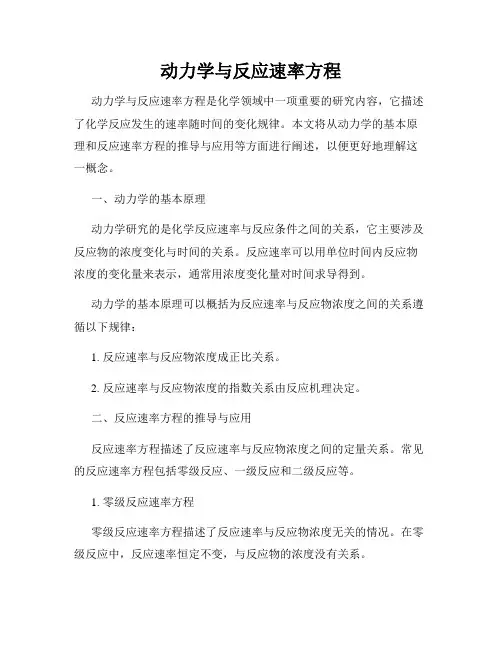 动力学与反应速率方程