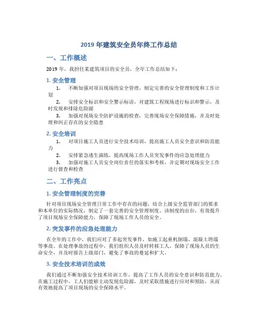 2019年建筑安全员年终工作总结