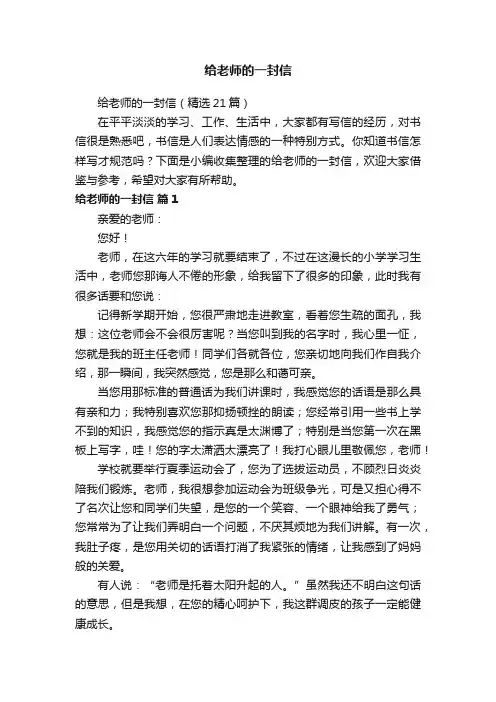给老师的一封信（精选21篇）