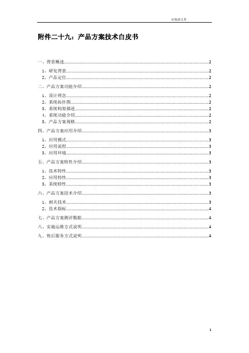 产品方案技术白皮书模板(含系统架构说明书)