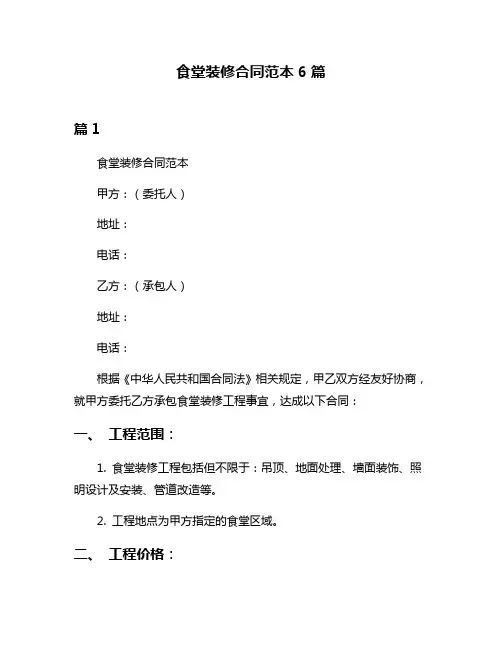 食堂装修合同范本6篇