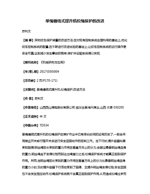 单绳缠绕式提升机松绳保护的改进