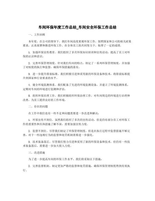 车间环保年度工作总结_车间安全环保工作总结