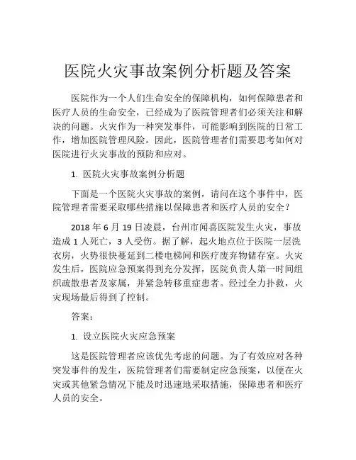 医院火灾事故案例分析题及答案