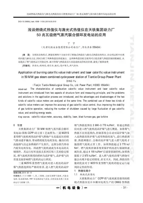 浅谈燃烧式热值仪与激光式热值仪在天铁集团动力厂50兆瓦级燃气蒸