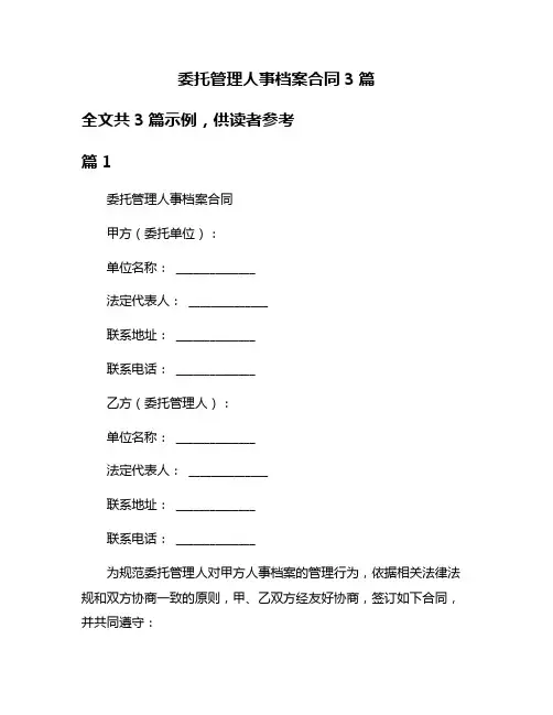 委托管理人事档案合同3篇