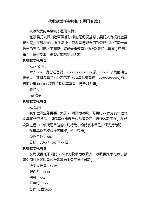 代收款委托书模板（通用5篇）