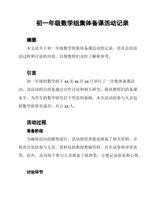 初一年级数学组集体备课活动记录
