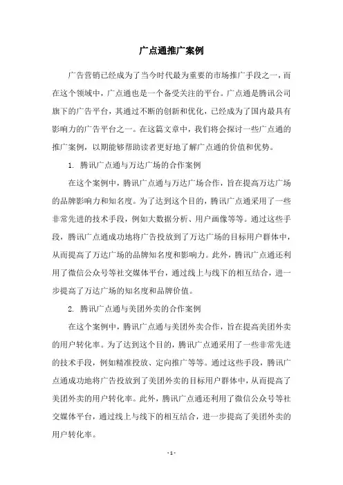 广点通推广案例