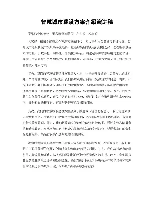 智慧城市建设方案介绍演讲稿