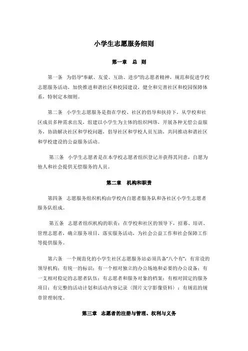 小学生志愿服务细则