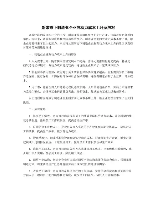新常态下制造业企业劳动力成本上升及应对