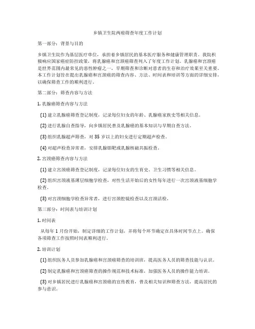 乡镇卫生院两癌筛查年度工作计划
