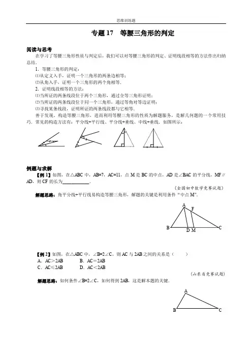 八年级数学竞赛例题专题讲解17：等腰三角形的判定(含答案)