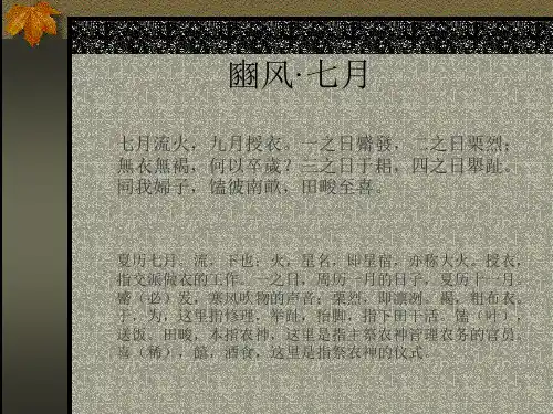 《豳风·七月》PPT课件
