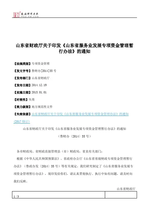 山东省财政厅关于印发《山东省服务业发展专项资金管理暂行办法》的通知
