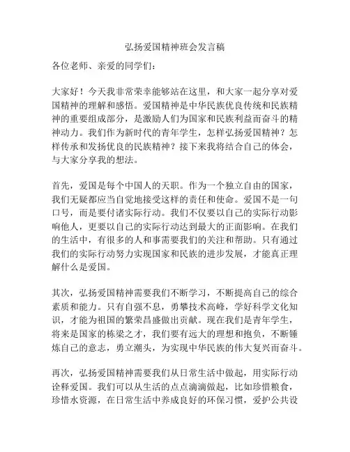 弘扬爱国精神班会发言稿