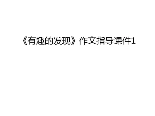 《有趣的发现》作文指导课件1知识讲解