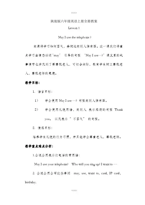 陕旅版六年级英语上册全册教案