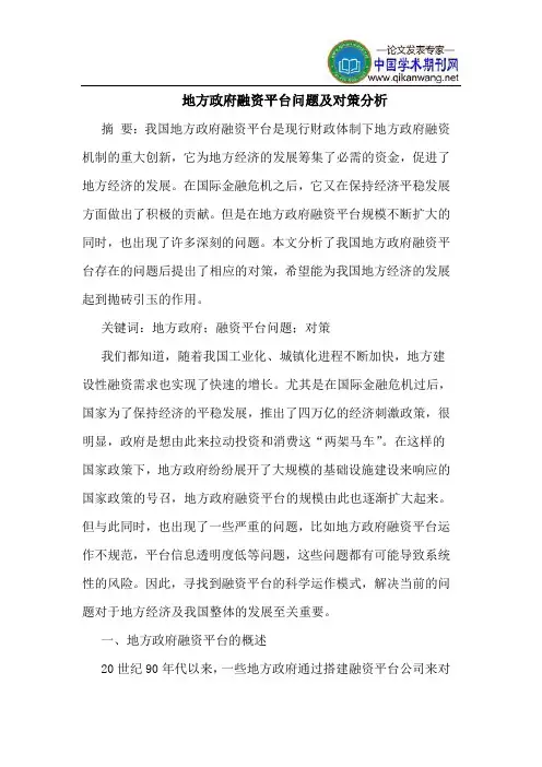 地方政府融资平台问题及对策分析
