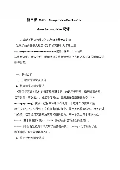 新目标 Unit 3  Teenagers should be allowed to choose their own clothes说课