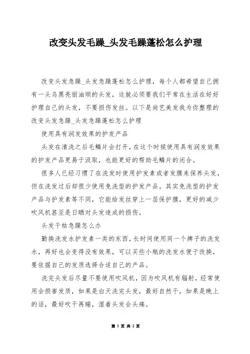 改变头发毛躁_头发毛躁蓬松怎么护理