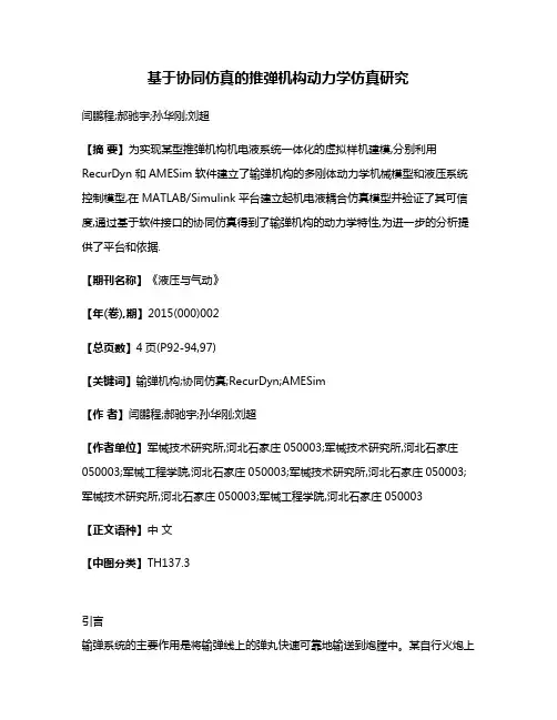 基于协同仿真的推弹机构动力学仿真研究