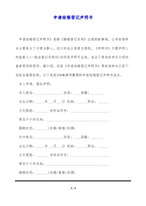 申请结婚登记声明书