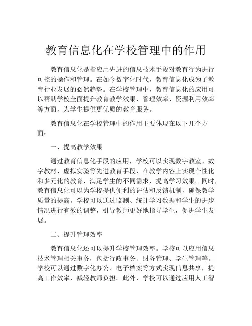 教育信息化在学校管理中的作用