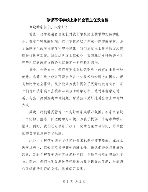 停课不停学线上家长会班主任发言稿
