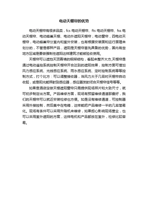 电动天棚帘的优势