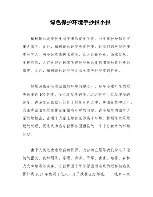 绿色保护环境手抄报小报