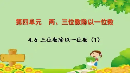 冀教版数学三年级上册三位数除以一位数课件