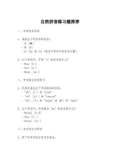 自然拼音练习题推荐