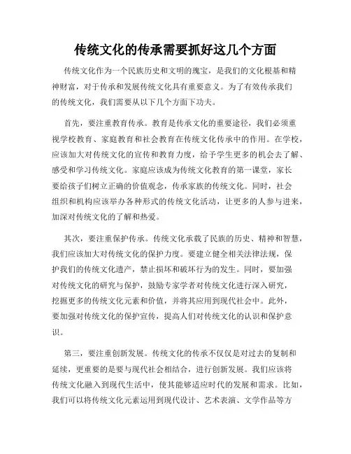 传统文化的传承需要抓好这几个方面