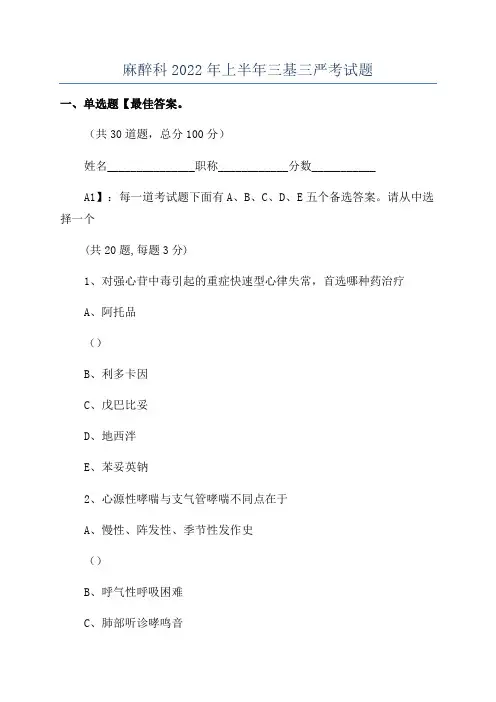 麻醉科2022年上半年三基三严考试题