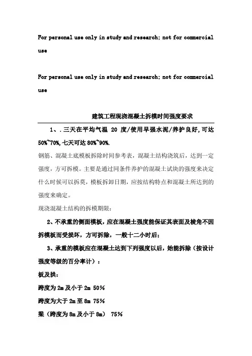 混凝土强度拆模时间要求