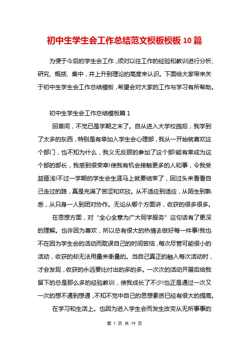 初中生学生会工作总结范文模板模板10篇