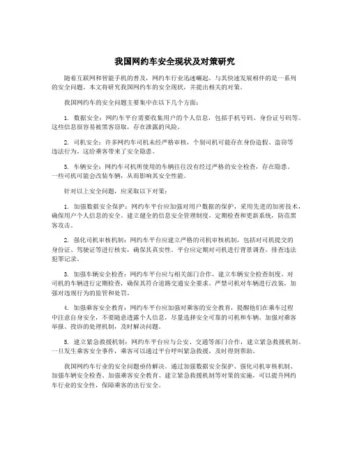 我国网约车安全现状及对策研究