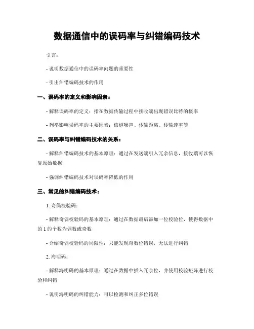 数据通信中的误码率与纠错编码技术