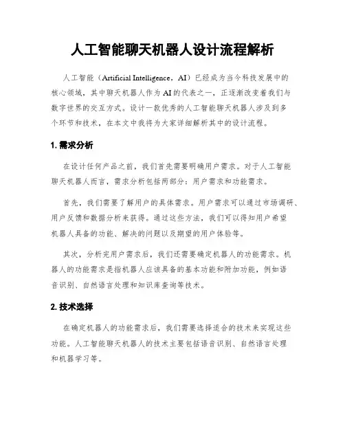 人工智能聊天机器人设计流程解析