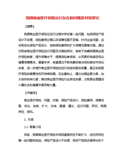 我国商业医疗保险运行存在的问题及对策探究
