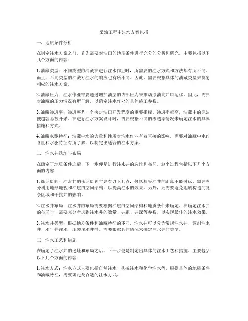 采油工程中注水方案包括