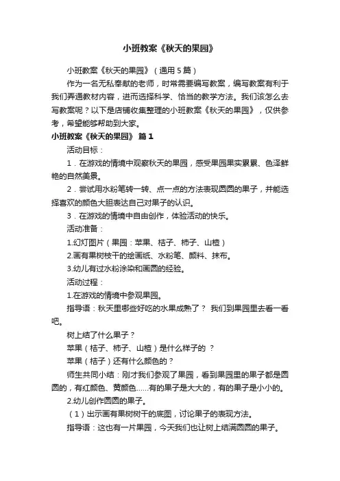 小班教案《秋天的果园》