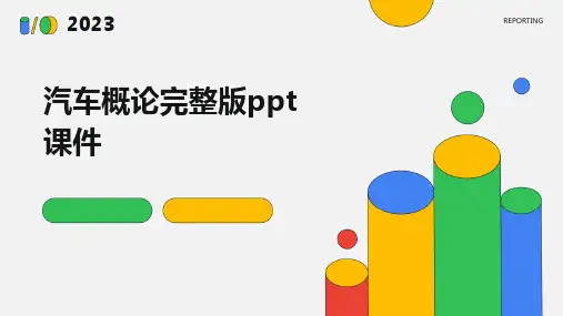 汽车概论完整版ppt课件