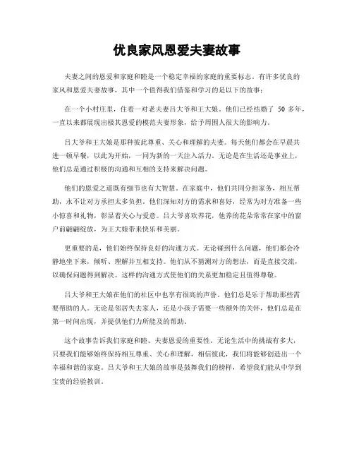 优良家风恩爱夫妻故事